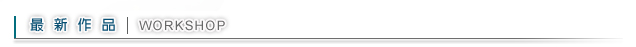 首頁展示作品